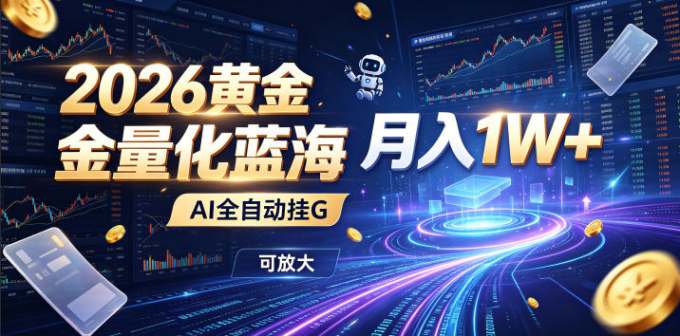 全新AI量化月入1W+，一台电脑全天挂机运行，不用盯不用操作，懒人专属副业！