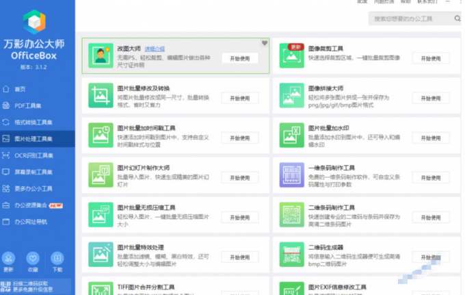 官网于已正式停服下架!现在离线版成了终身免费版,内置60+实用工具,万彩办公大师离线版OfficeBox