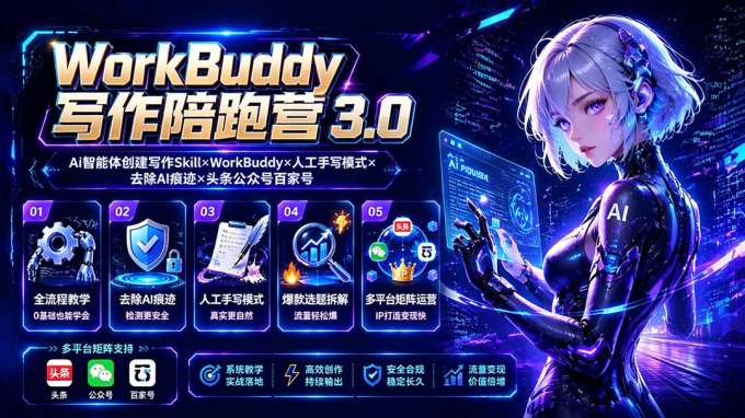 2026WorkBuddy写作陪跑营3.0-更新:Ai智能体创建写作Skill×WorkBuddy×人工手写模式×去除AI痕迹×头条公众号百家号