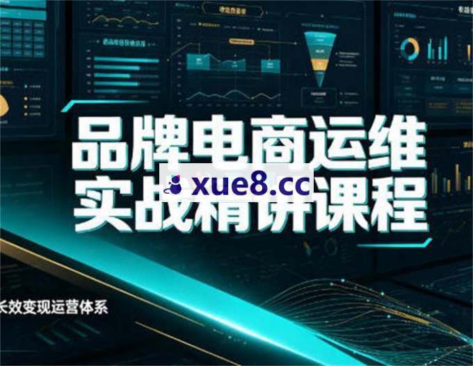 超人《品牌电商运维实战精讲课程》