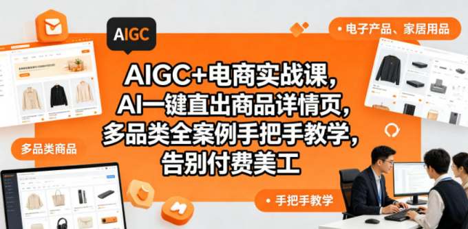 AIGC+电商实战课,AI一键直出商品详情页,多品类全案例手把手教学,告别付费美工(更新0725)