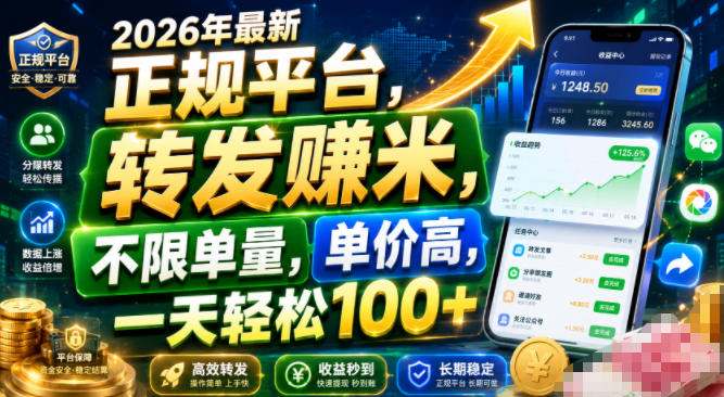 2026年最新正规平台,转发賺米,不限单量,单价高,一天轻松100+
