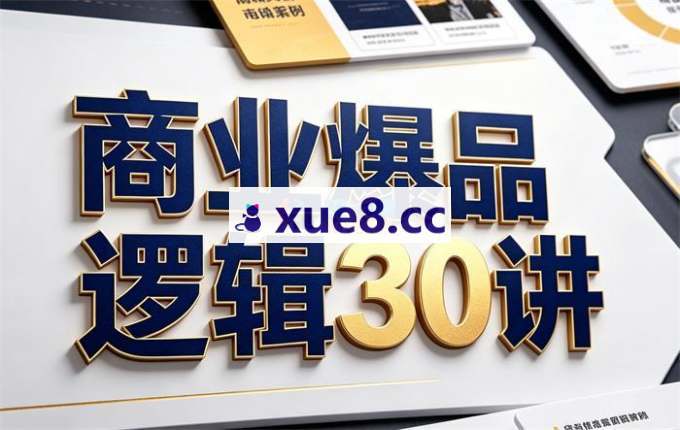 陈平《爆品营销30讲》