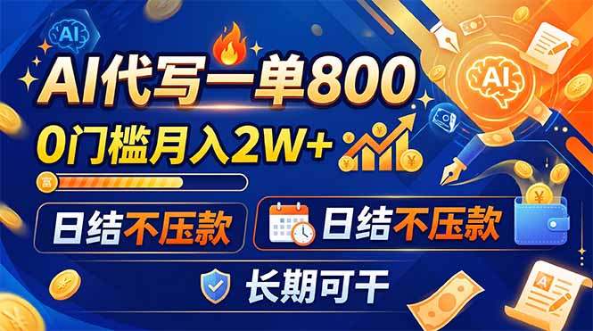 AI代写一单800,0门槛月入2W+,日结不压款,长期可干