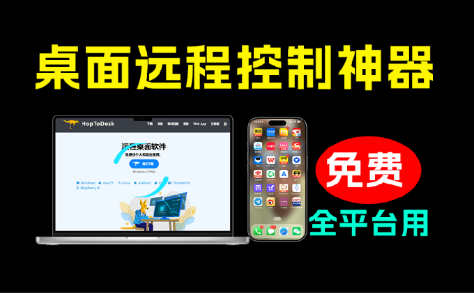 开源桌面远程工具，远超收费版本！免费供个人和商业无限使用，全平台支持，桌面远程控制 HopToDesk