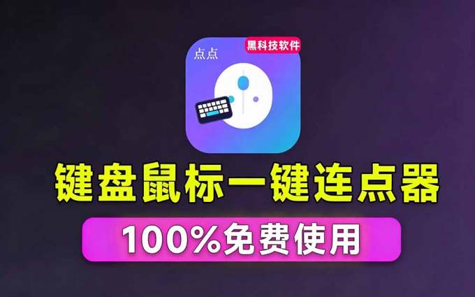 专业Windows键鼠自动化工具，免费永久使用，告别重复操作，小白也能快速创建自动化脚本 点点精灵