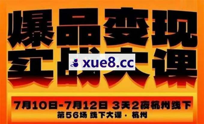 群响《杭州爆品变现实战大课7月10-11-12日线下》