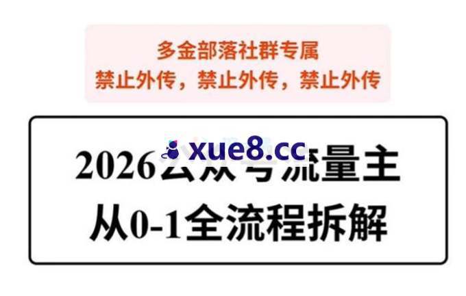 欢少《2026公众号流量主从0-1全流程拆解》