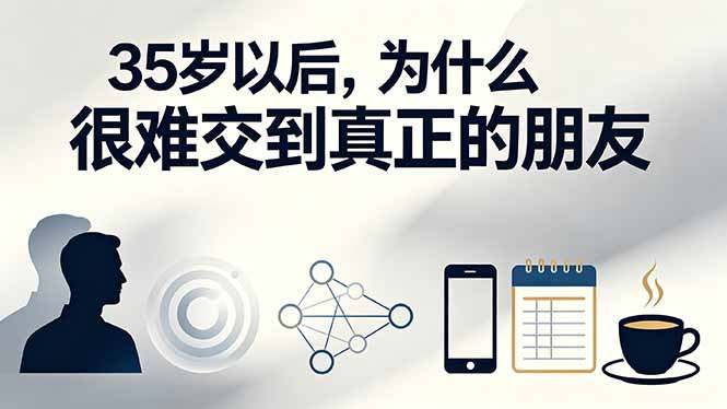 付费文章:35岁以后,为什么很难交到真正的朋友