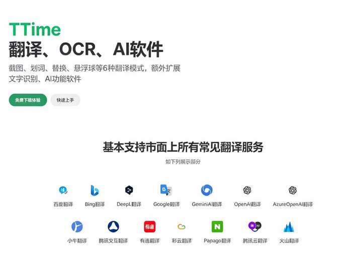 内置多个翻译源!Windows / Mac 系统简洁高颜值的截图、划词翻译软件,TTime 简单好用的翻译软件