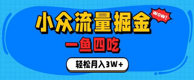 抓住单身经济风口!小众流量一鱼四吃,普通人也能月入3W+