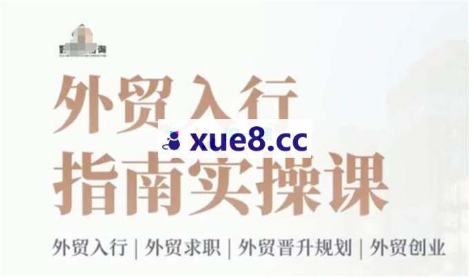 冰冰《外贸入行指南实操课》