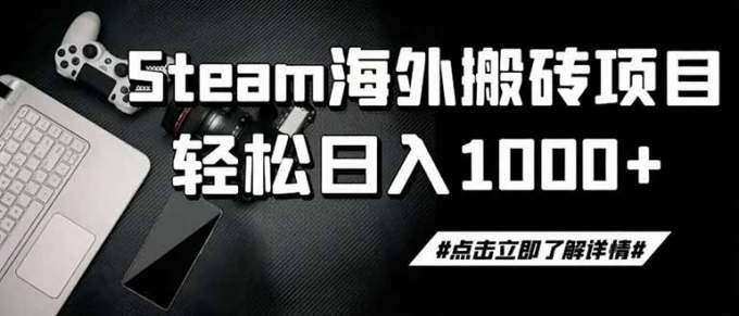 steam搬砖，一周只需1-2小时，轻松月入过万，上不封顶