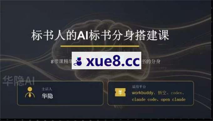 华隐《AI标书方案写作课程》