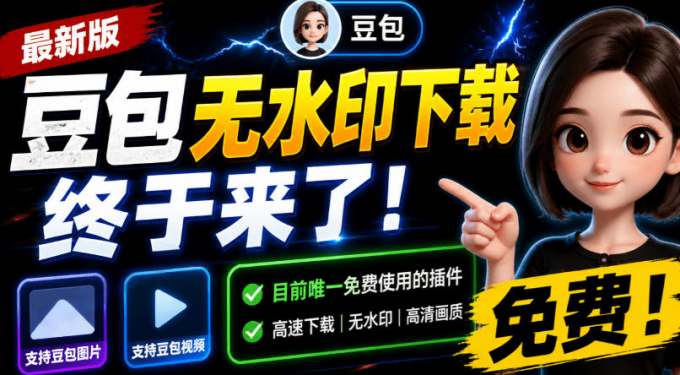 豆包无水印下载终于来了!支持豆包图片/视频,目前唯一免费使用的插件,浏览器拓展