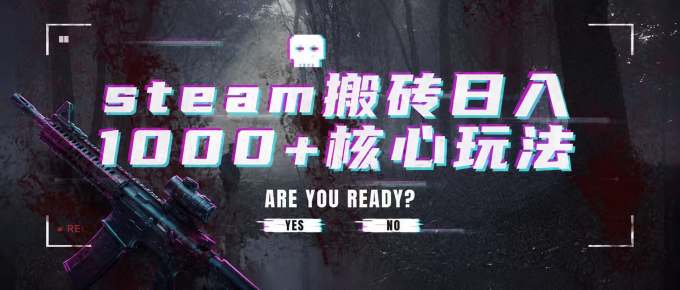steam搬砖,一周只需1-2小时,轻松月入过万,上不封顶