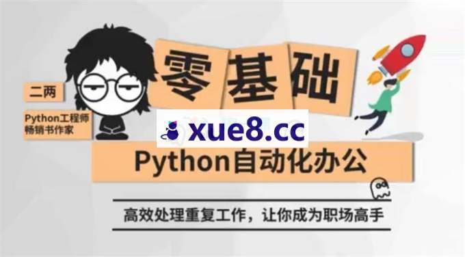 二两《零基础Python自动化办公课程》