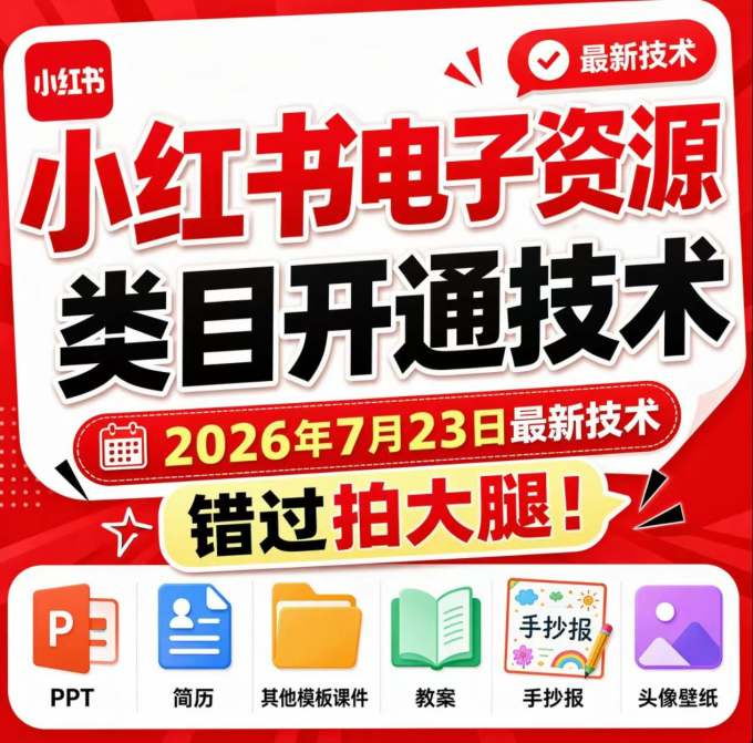 小红书电子资源类目开通技术，2026年7月23日最新技术，错过拍大腿