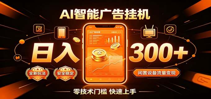 闲置流量别浪费，挂机日赚300+，流量轻松变现增收