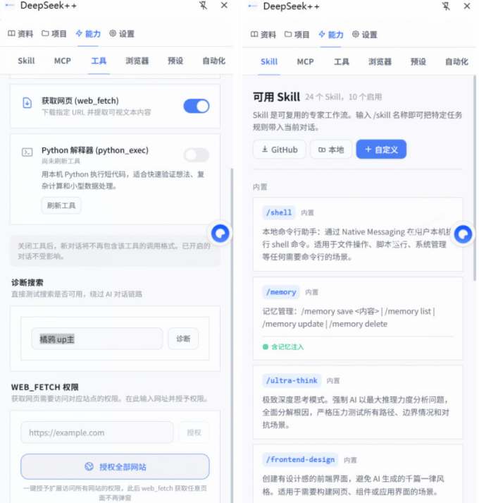 给DeepSeek装上“外挂双手”，秒用Skill，拥有长期记忆、浏览器控制和工具链！开源插件，DeepSeek++