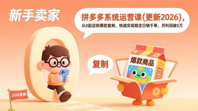 拼多多系统运营课(更新7月)，从0起店到爆款复制，快速实现稳定日销千单，月利润破5万