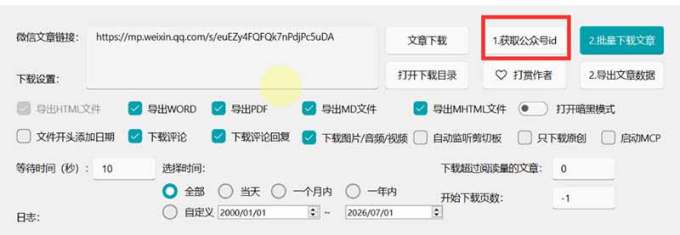 2026年最新版微信公众号文章下载神器，支持一键批量导出含图片视频评论，还能保存合集！