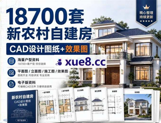 18700套新农村自建房CAD设计图纸+效果图
