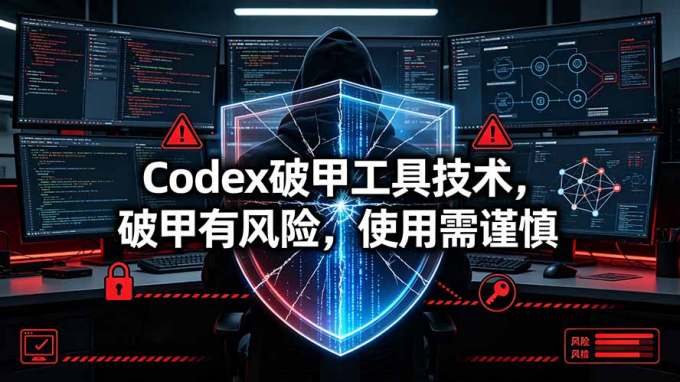 Codex破甲工具技术,破甲有风险,使用需谨慎