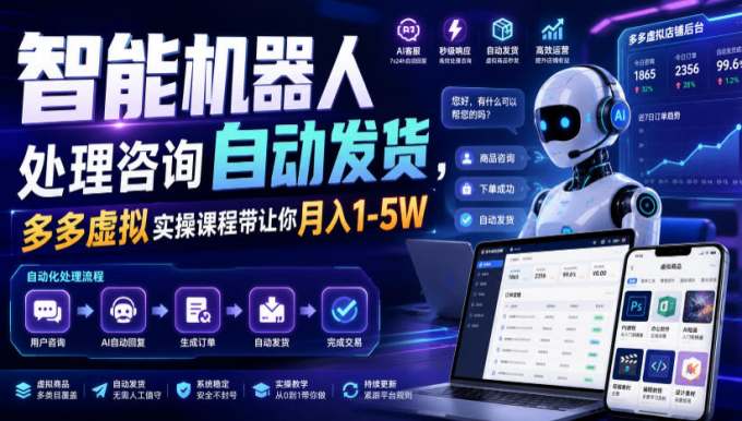 智能机器人处理咨询自动发货,多多虚拟实操课程带让你月入1-5W