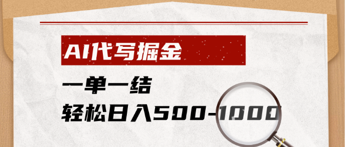 AI代写掘金，一单一结，小白宝妈也能轻松日入500-1000+