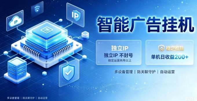 基于百度广告生态,零基础可做,三年成熟广告挂G变现项目,独立IP挂G,安全不封号
