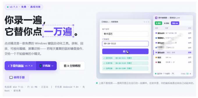 专业Windows键鼠自动化工具,免费永久使用,告别重复操作,小白也能快速创建自动化脚本 点点精灵