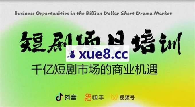 好事将至《短剧达人线上训练营》