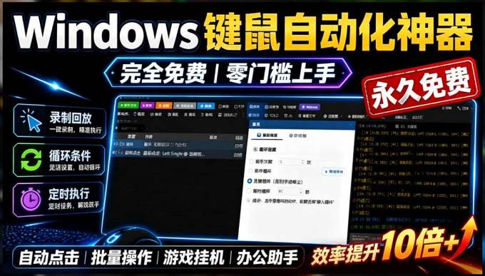 专业Windows键鼠自动化工具，免费永久使用，告别重复操作，小白也能快速创建自动化脚本 点点精灵