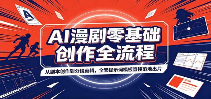 AI漫剧零基础创作全流程:从剧本创作到分镜剪辑,全套提示词模板直接落地出片