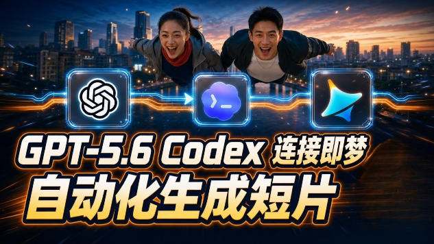 GPT-5.6×Codex&即梦联动实战|Seedance2.0mini赋能|AI剧情短片自动生成拼接导出全流程教学