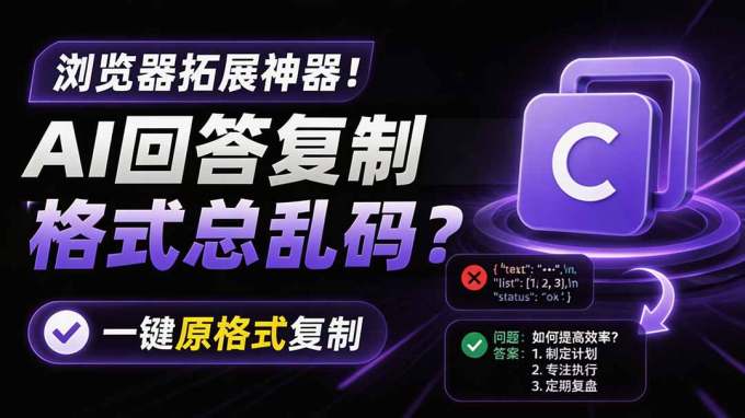 你的 AI 回答内容复制格式总乱码?完美一键保留原格式复制,办公宝藏浏览器插件 Copy With Format