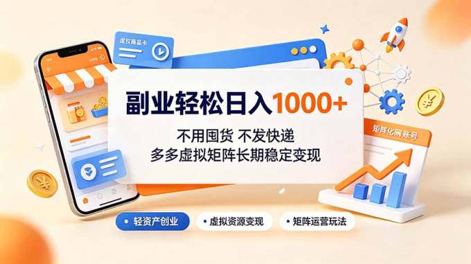 副业轻松日入1000+，不用囤货不发快递，多多虚拟矩阵长期稳定变现