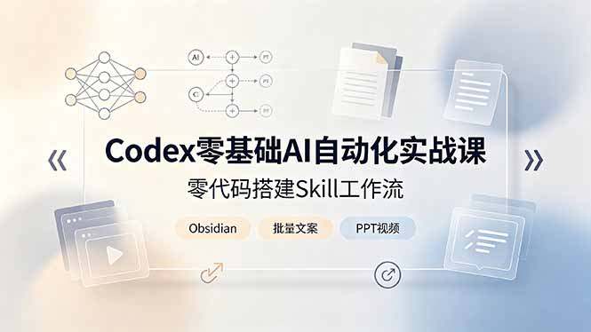 Codex零基础AI自动化实战课，零代码搭建Skill工作流，搭配Obsidian批量制作文案PPT视频