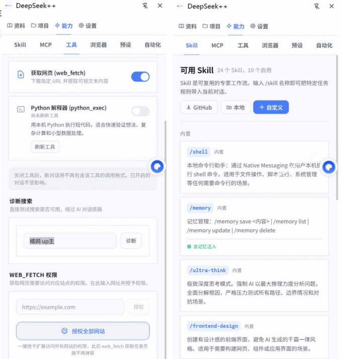 给 DeepSeek 装上“外挂双手”,秒用Skill,拥有长期记忆、浏览器控制和工具链!开源插件,DeepSeek++