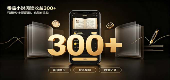 番茄达人变现新玩法，自动完成阅读任务获取时长收益，每日300+