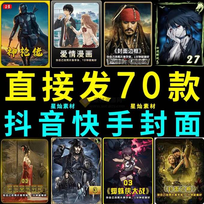 付费购买,爆火自媒体视频封面!抖音快手封面包合集,轻松制作爆款内容,一键替换使用PSD素材