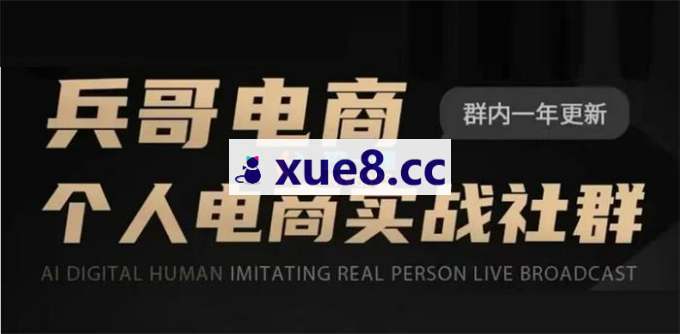 兵哥《电商实战社群资料》