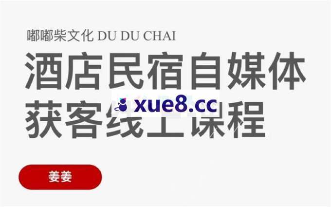 姜姜《酒店民宿自媒体获客线上课程》