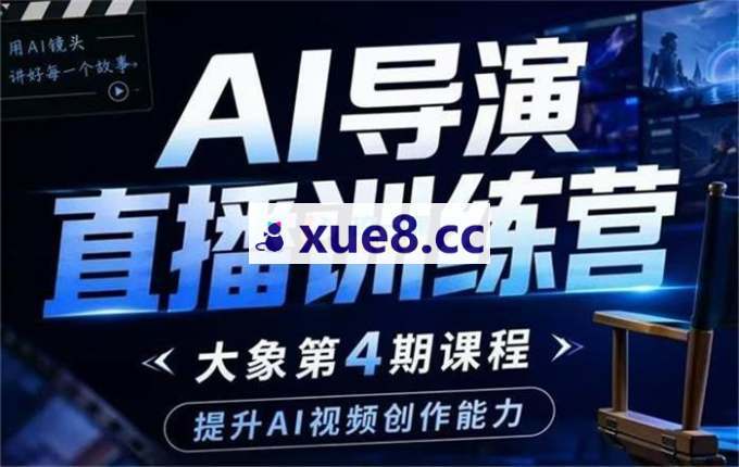 大象《AI导演直播训练营第4期》