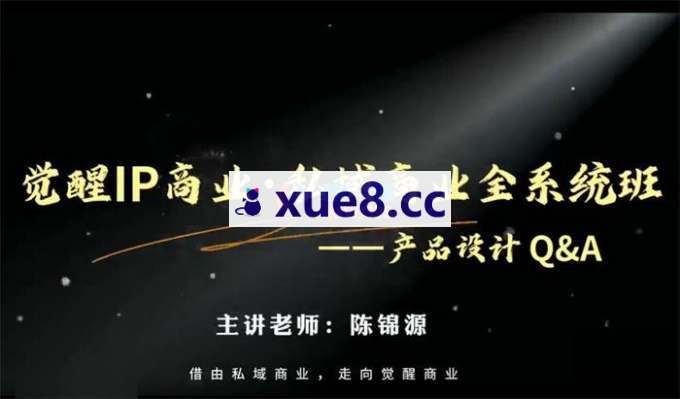 陈锦源《觉醒IP商业·私域商业全系统班》