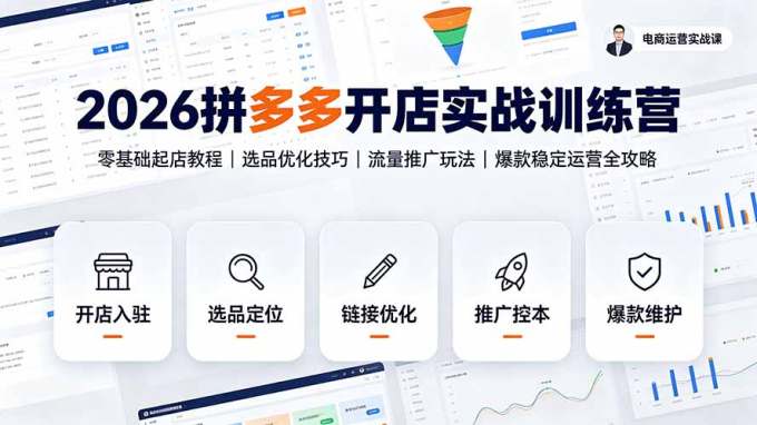 2026拼多多开店实战训练营:零基础起店教程|选品优化技巧|流量推广玩法|爆款稳定运营全攻略