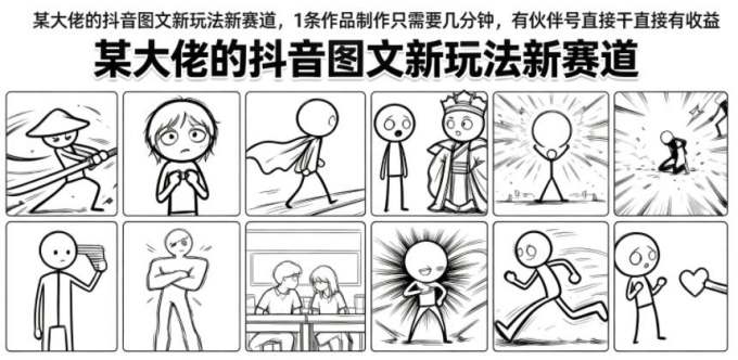某大佬的抖音图文新玩法新赛道，1条作品制作只需要几分钟，有伙伴号直接干直接有收益