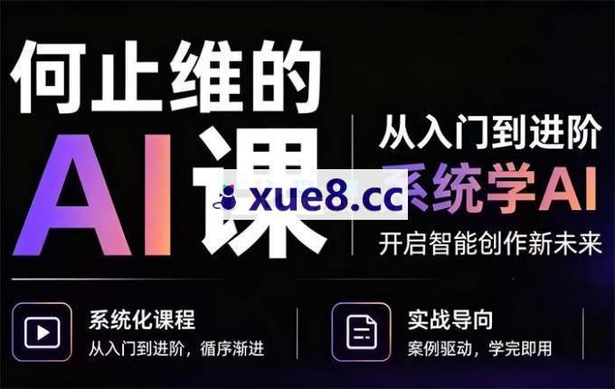 何止维《AI入门+进阶课》