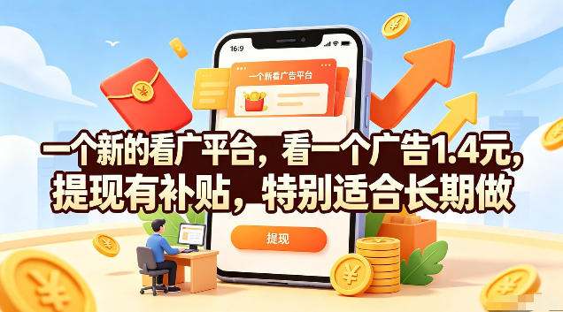 一个新的看广平台,看一个广告1.4元,提现有补贴,特别适合长期做